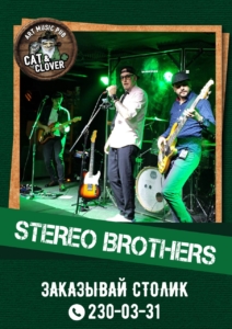 Группа Stereo Brothers